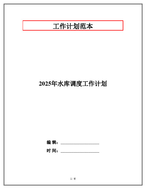 2025年水库调度工作计划