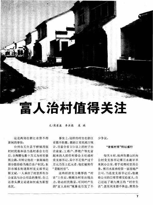 富人治村值得关注