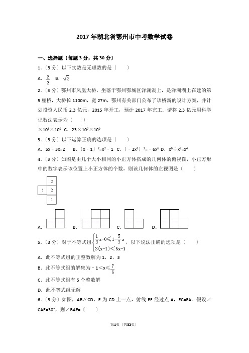 2017年湖北省鄂州市中考数学试题(解析版)