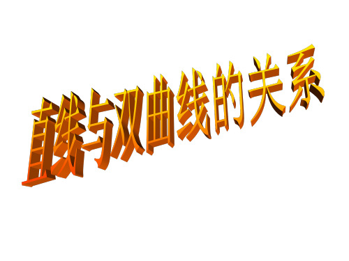 直线和双曲线关系 直线与双曲线位置关系及交点个数