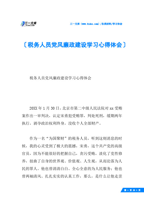 税务人员党风廉政建设学习心得体会