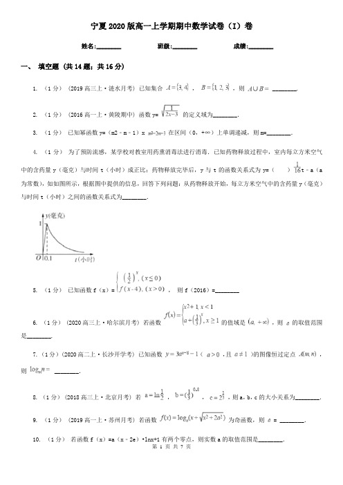 宁夏2020版高一上学期期中数学试卷(I)卷(精编)