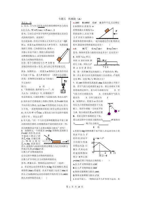 (2009高三一轮复习资料)机械能A