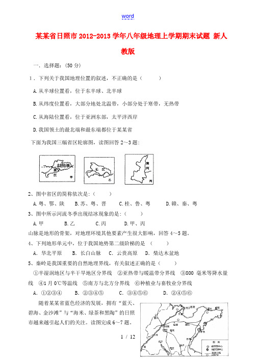 山东省日照市2012-2013学年八年级地理上学期期末试题 新人教版