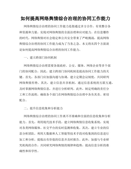 如何提高网络舆情综合治理的协同工作能力