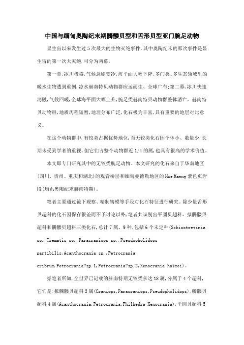 中国与缅甸奥陶纪末期髑髅贝型和舌形贝型亚门腕足动物
