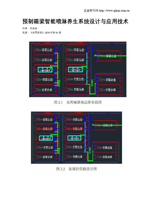 预制箱梁智能喷淋养生系统设计与应用技术