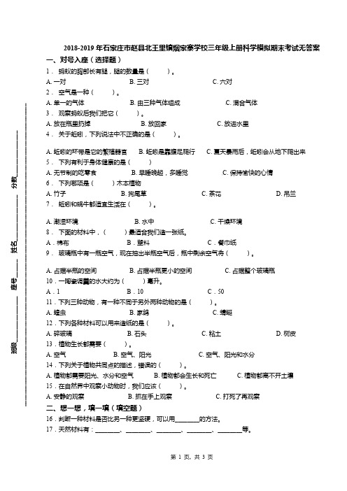 2018-2019年石家庄市赵县北王里镇烟家寨学校三年级上册科学模拟期末考试无答案