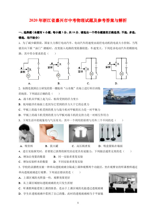 2020年浙江省嘉兴市中考物理试题及参考答案(word解析版)