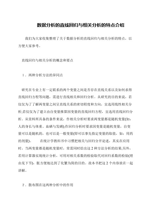 数据分析的直线回归与相关分析的特点介绍