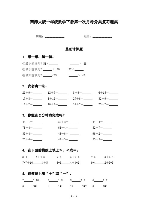 西师大版一年级数学下册第一次月考分类复习题集