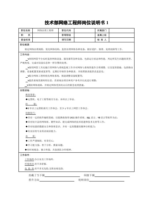 技术部网络工程师岗位说明书1