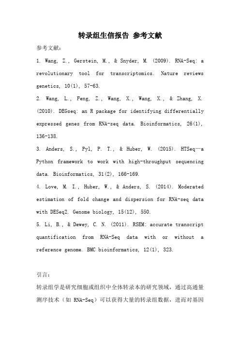 转录组生信报告 参考文献