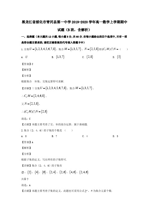 黑龙江省绥化市青冈县第一中学2020学年高一数学上学期期中试题B班含解析