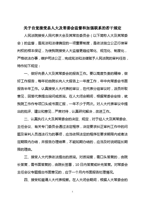 关于自觉接受县人大及常委会监督和加强联系的若干规定