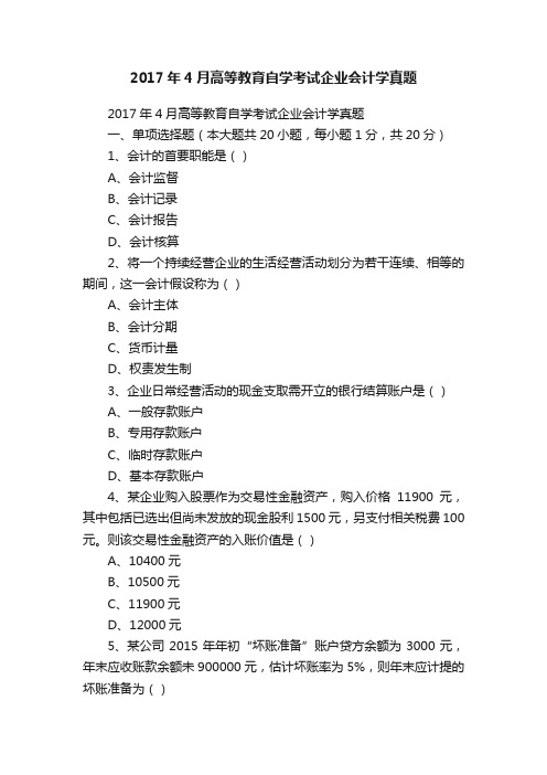 2017年4月高等教育自学考试企业会计学真题