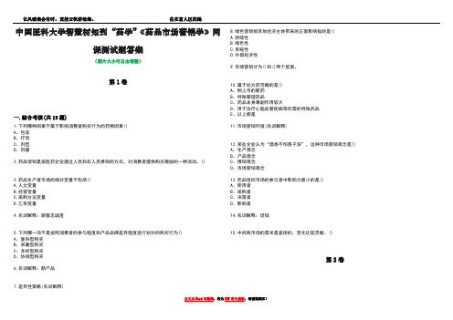 中国医科大学智慧树知到“药学”《药品市场营销学》网课测试题答案4