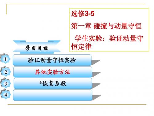 学生实验：验证动量守恒定律 2016