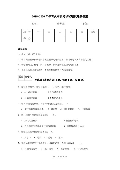 2019-2020年保育员中级考试试题试卷及答案