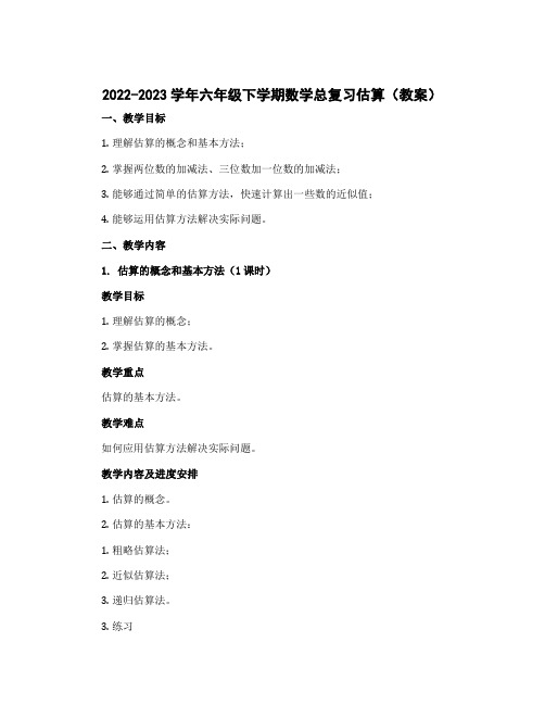 2022-2023学年六年级下学期数学总复习估算(教案)