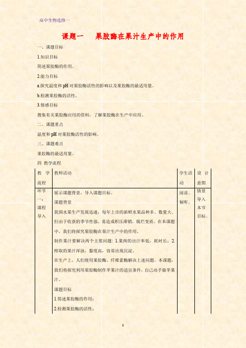 高中生物选修1教学设计8：4.1 果胶酶在果汁生产中的应用教案