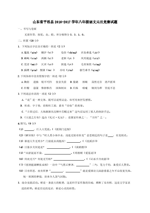 山东省平邑县2016-2017学年八年级语文元旦竞赛试题【人教版】