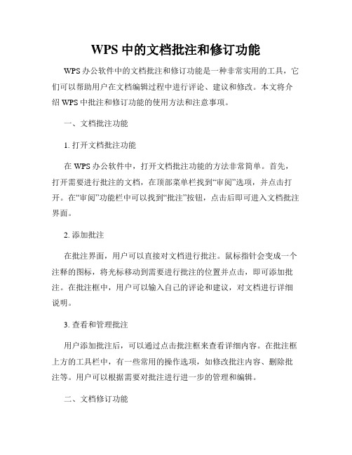 WPS中的文档批注和修订功能