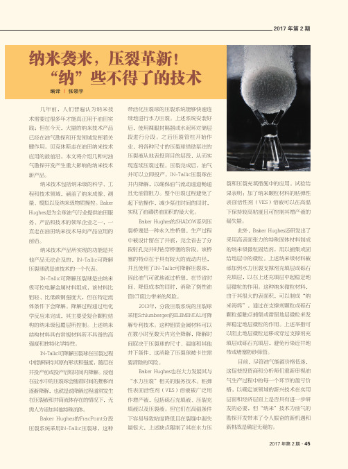 纳米袭来,压裂革新!“纳”些不得了的技术