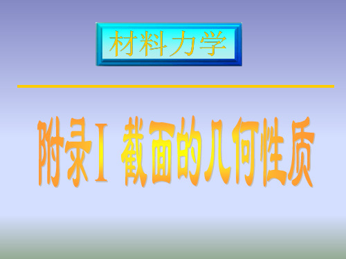 附录1 截面的几何性质概论