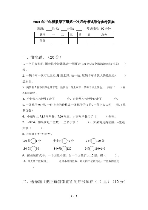 2021年三年级数学下册第一次月考考试卷含参考答案