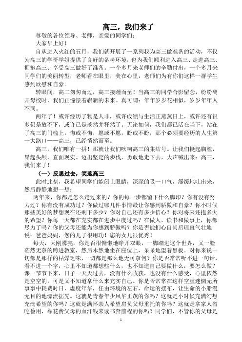 高三,我们来了——升旗仪式上的讲话