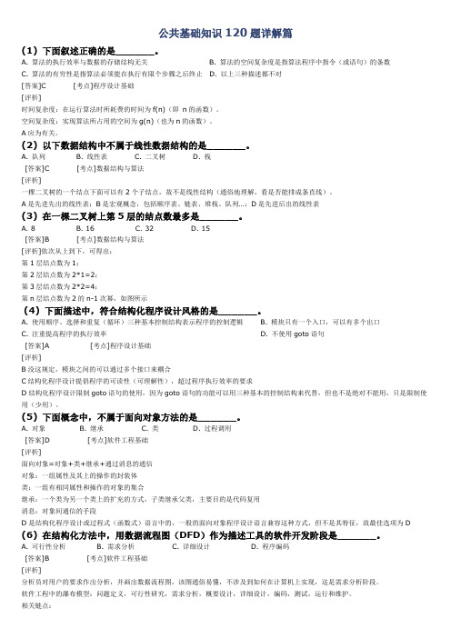 全国计算机二级公共基础知识120题破解版