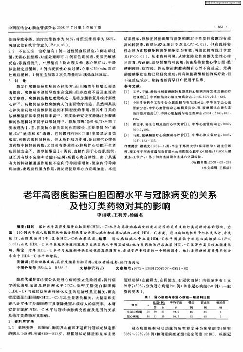 老年高密度脂蛋白胆固醇水平与冠脉病变的关系及他汀类药物对其的影响