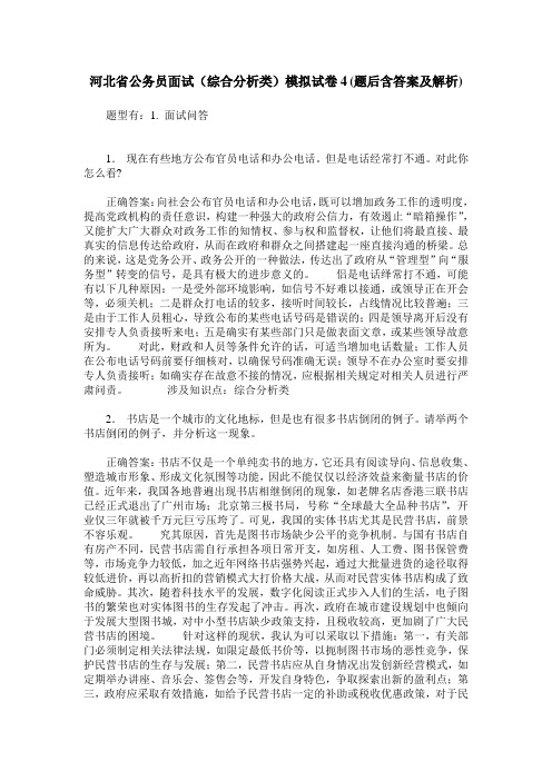 河北省公务员面试(综合分析类)模拟试卷4(题后含答案及解析)