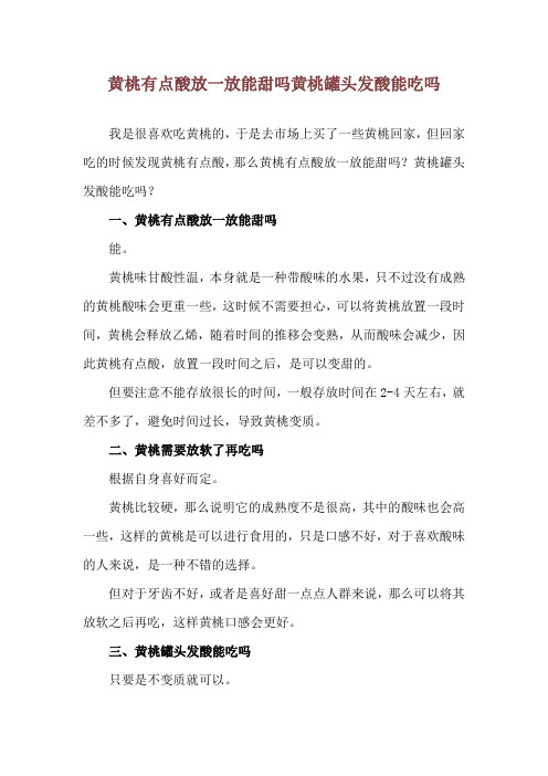 黄桃有点酸放一放能甜吗 黄桃罐头发酸能吃吗