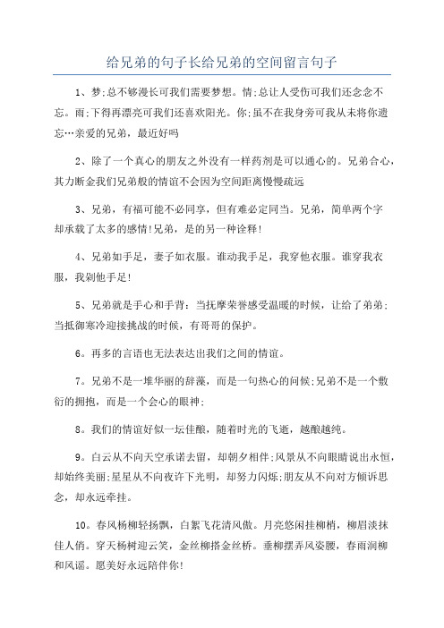 给兄弟的句子长给兄弟的空间留言句子