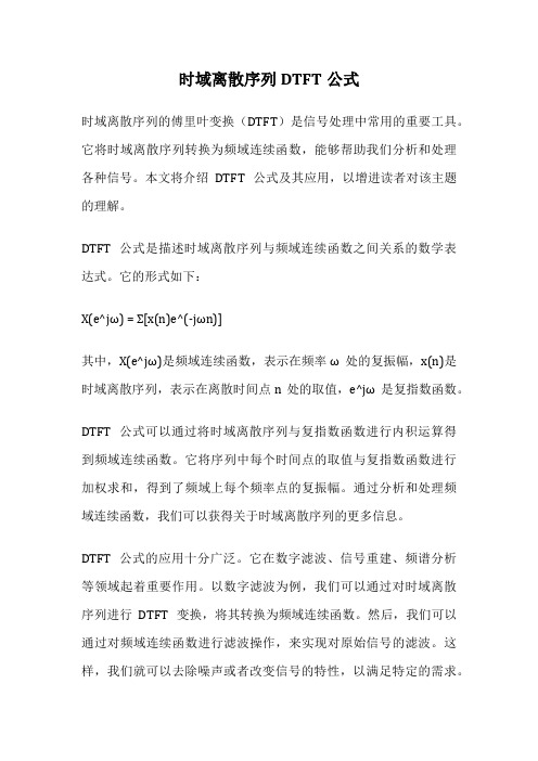 时域离散序列DTFT公式