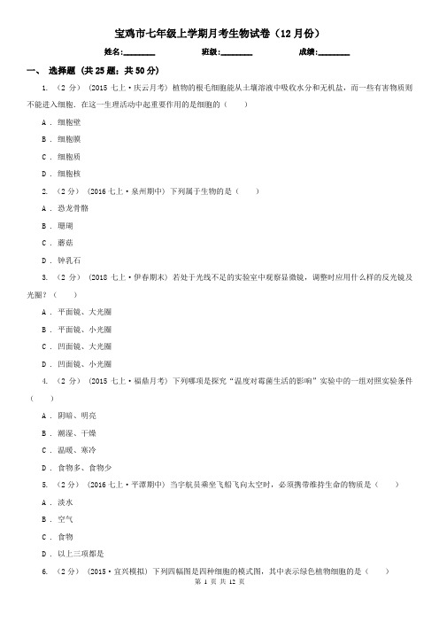 宝鸡市七年级上学期月考生物试卷(12月份)