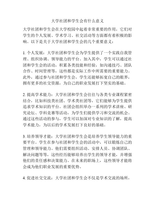 大学社团和学生会有什么意义