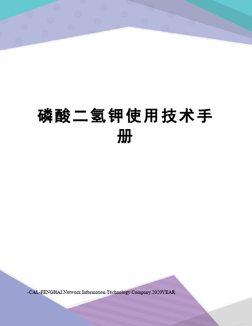 磷酸二氢钾使用技术手册