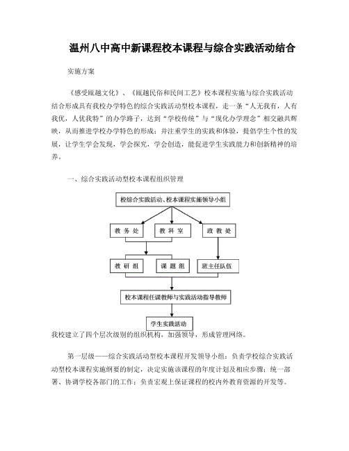 温州八中高中新课程校本课程与综合实践活动结合