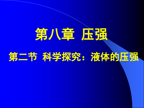 沪科版初中物理八年级全册课件-8.2 科学探究：液体的压强1