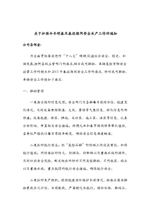 关于加强枯水期及春运期间安全生产工作的通知