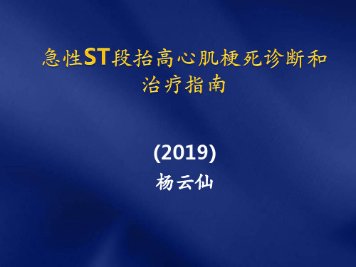 2019急性st段抬高型心肌梗死溶栓治疗的合理用药指南第2版