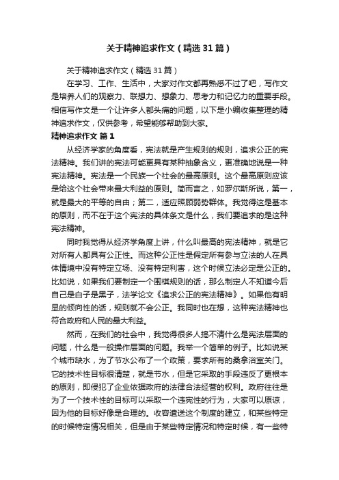 关于精神追求作文（精选31篇）