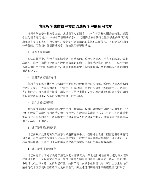 情境教学法在初中英语语法教学中的运用策略