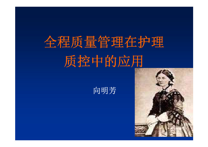 全程护理质量管理.ppt