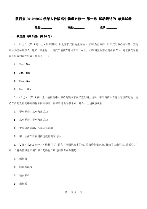 陕西省2019-2020学年人教版高中物理必修一 第一章 运动描述的 单元试卷