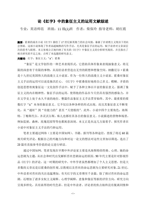 论《红字》中的象征主义的运用