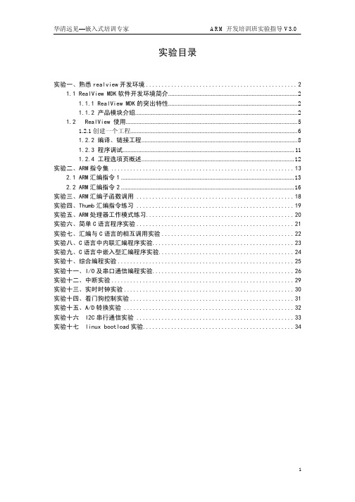 华清远见实验手册